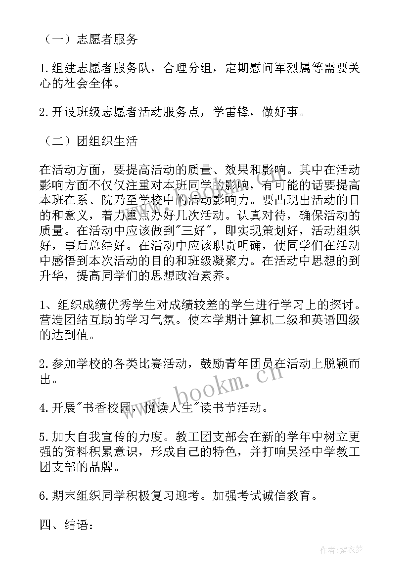 大一团支书竞选工作计划 大一团支部工作计划报告(实用6篇)