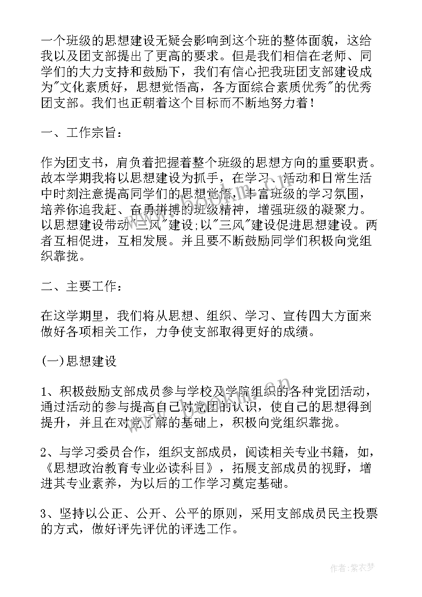 大一团支书竞选工作计划 大一团支部工作计划报告(实用6篇)