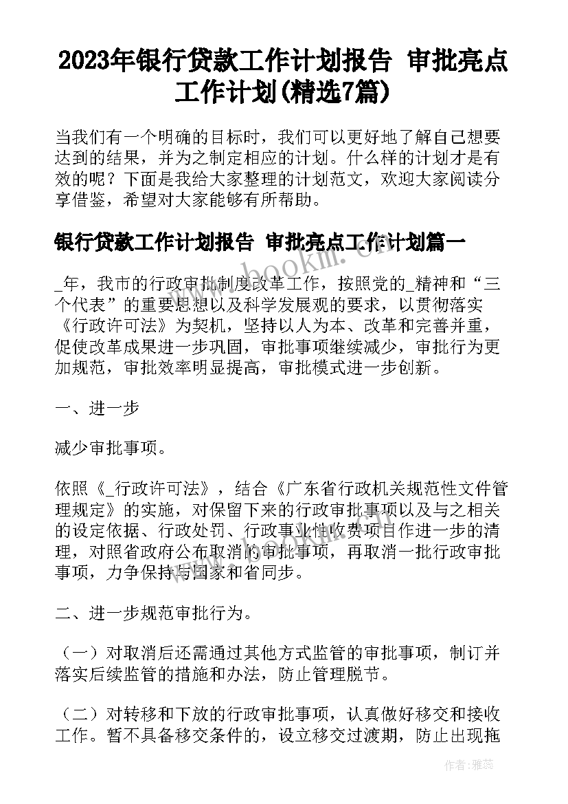 2023年银行贷款工作计划报告 审批亮点工作计划(精选7篇)