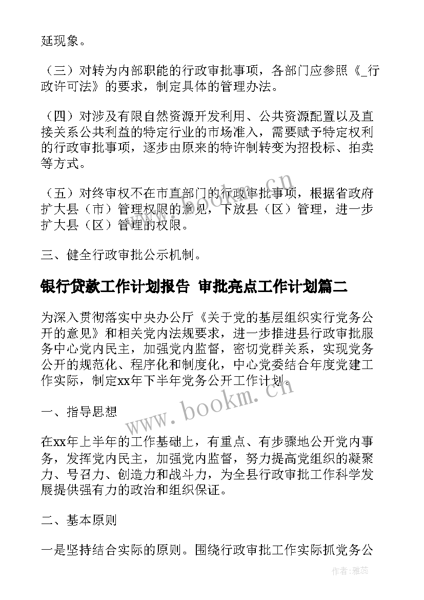 2023年银行贷款工作计划报告 审批亮点工作计划(精选7篇)