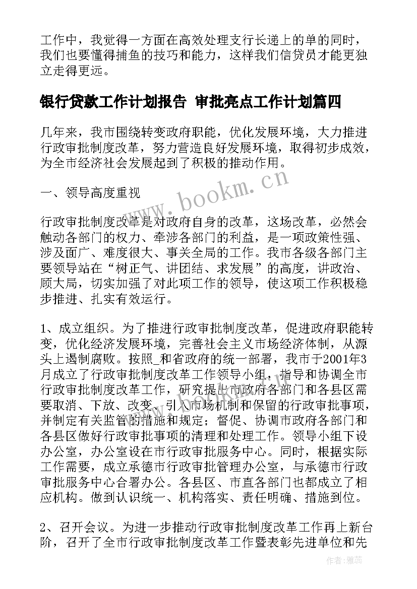 2023年银行贷款工作计划报告 审批亮点工作计划(精选7篇)