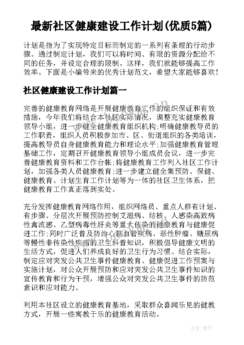 最新社区健康建设工作计划(优质5篇)