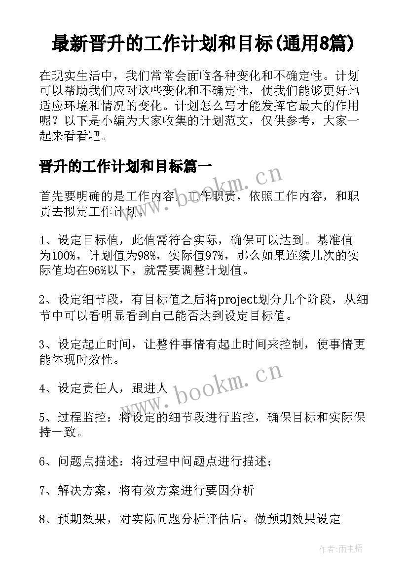 最新晋升的工作计划和目标(通用8篇)