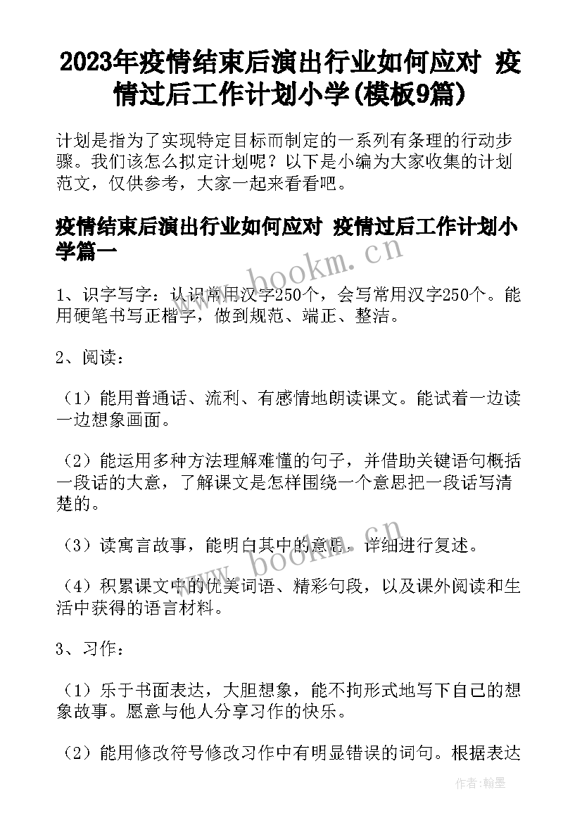 2023年疫情结束后演出行业如何应对 疫情过后工作计划小学(模板9篇)