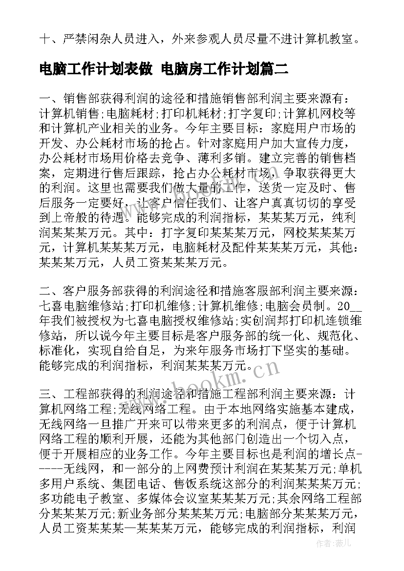 最新电脑工作计划表做 电脑房工作计划(汇总10篇)