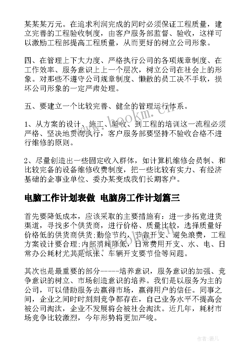 最新电脑工作计划表做 电脑房工作计划(汇总10篇)