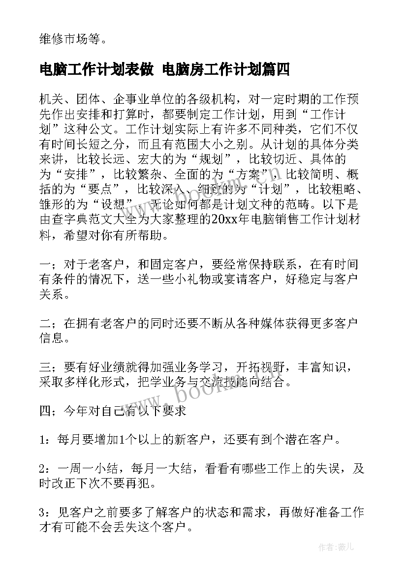 最新电脑工作计划表做 电脑房工作计划(汇总10篇)