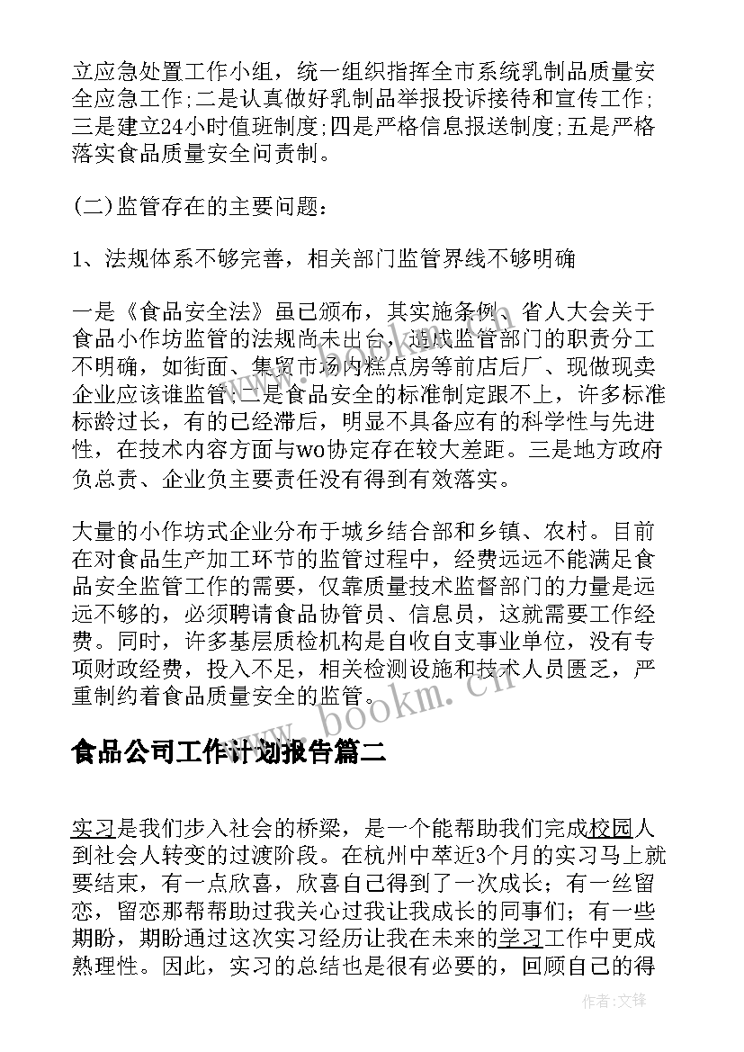 最新食品公司工作计划报告(通用7篇)