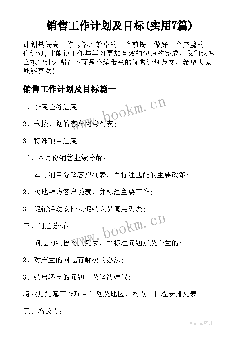 销售工作计划及目标(实用7篇)