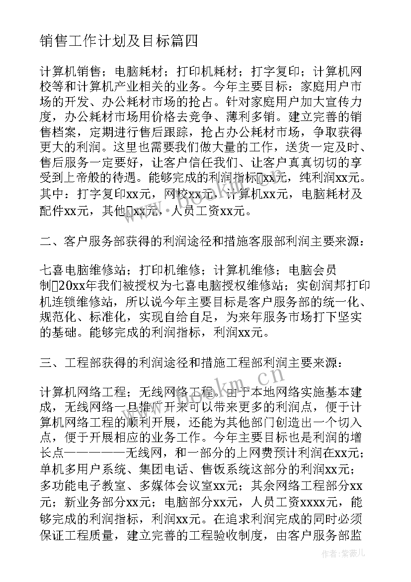 销售工作计划及目标(实用7篇)