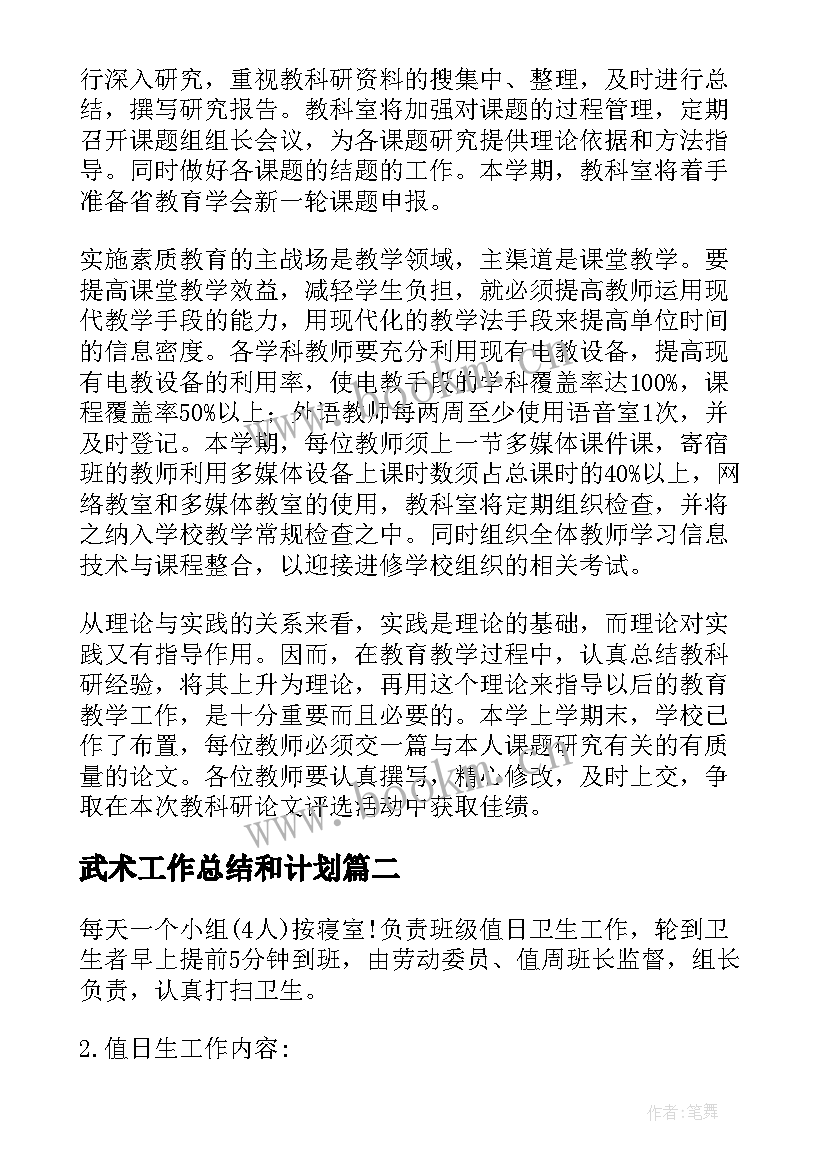 2023年武术工作总结和计划(优质8篇)