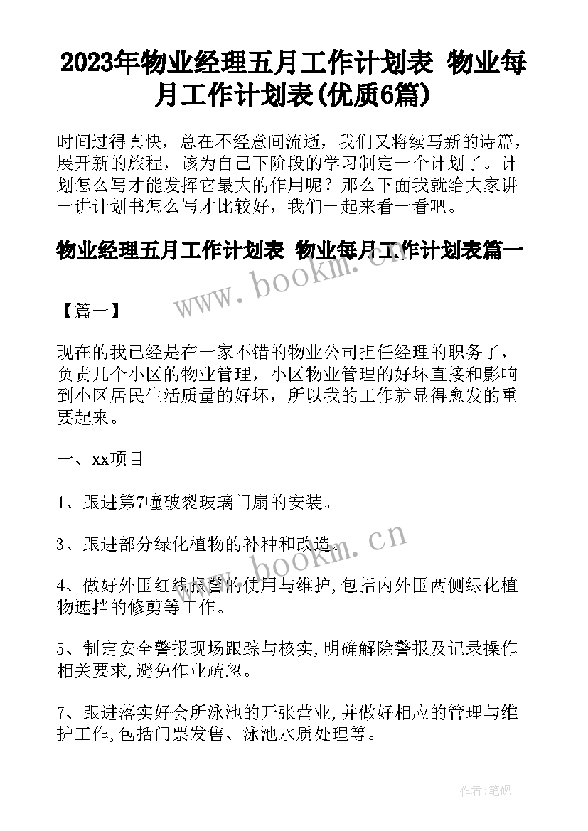 2023年物业经理五月工作计划表 物业每月工作计划表(优质6篇)