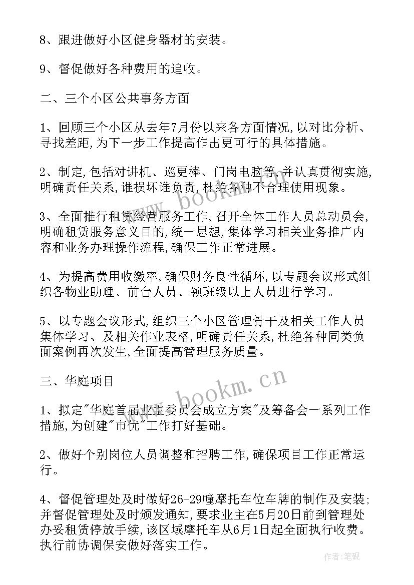 2023年物业经理五月工作计划表 物业每月工作计划表(优质6篇)