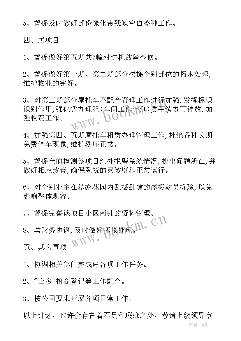 2023年物业经理五月工作计划表 物业每月工作计划表(优质6篇)