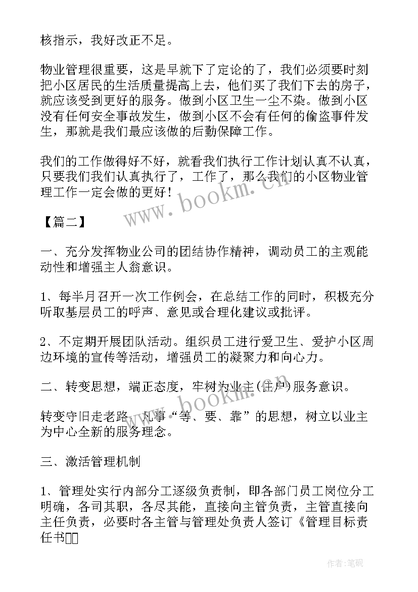 2023年物业经理五月工作计划表 物业每月工作计划表(优质6篇)