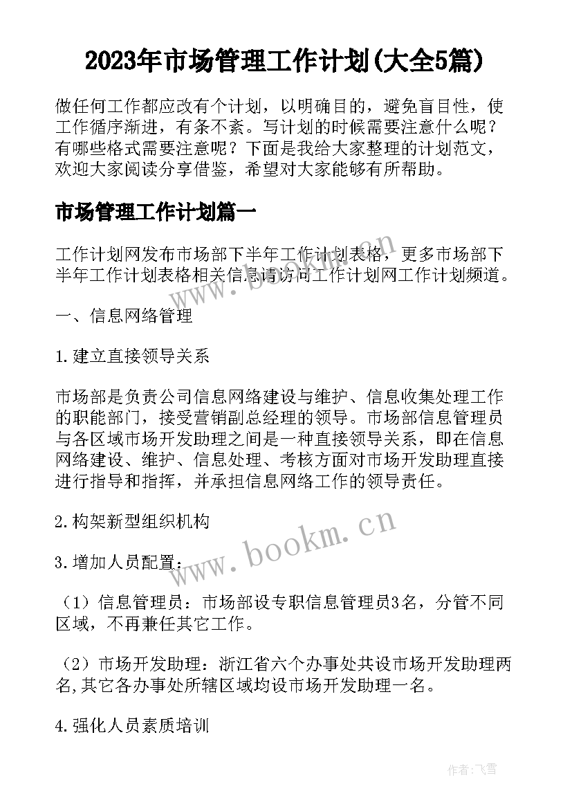 2023年市场管理工作计划(大全5篇)