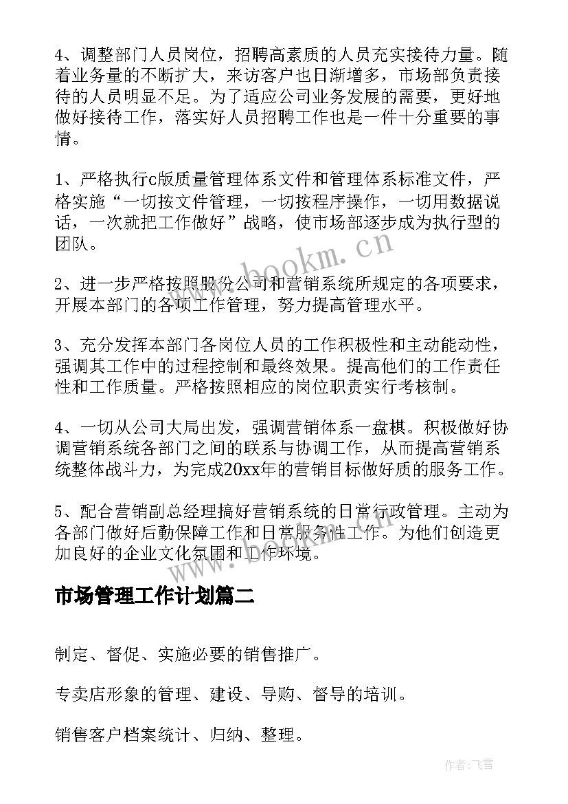 2023年市场管理工作计划(大全5篇)