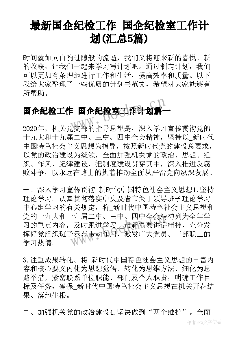 最新国企纪检工作 国企纪检室工作计划(汇总5篇)