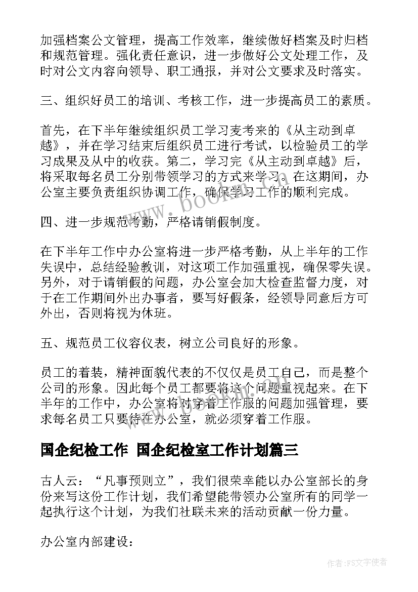 最新国企纪检工作 国企纪检室工作计划(汇总5篇)