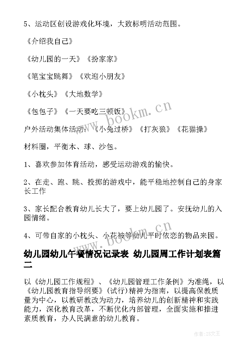 最新幼儿园幼儿午餐情况记录表 幼儿园周工作计划表(精选6篇)