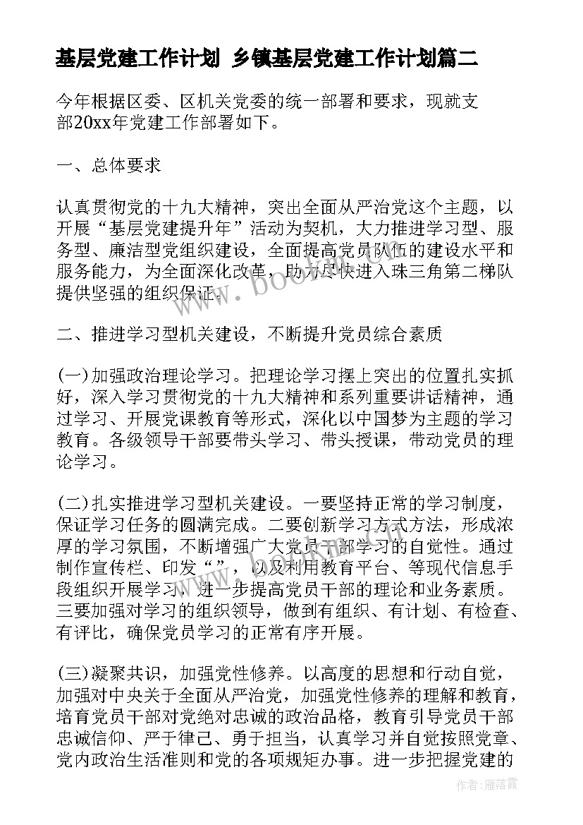 2023年基层党建工作计划 乡镇基层党建工作计划(精选5篇)