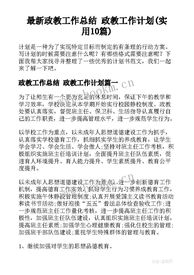 最新政教工作总结 政教工作计划(实用10篇)