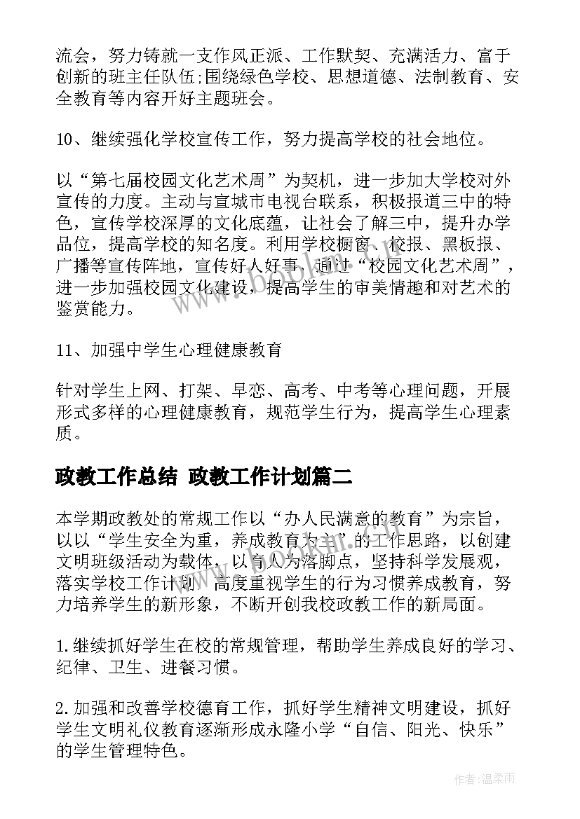 最新政教工作总结 政教工作计划(实用10篇)