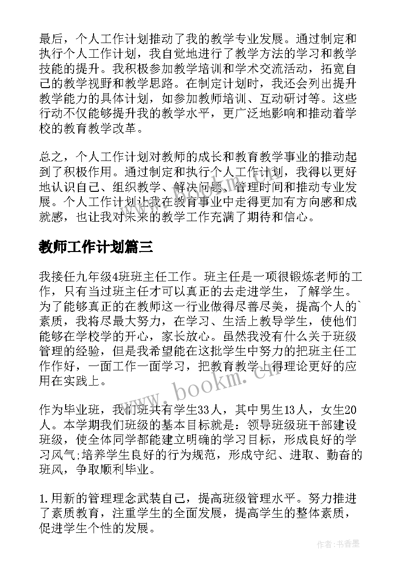 2023年教师工作计划(精选10篇)