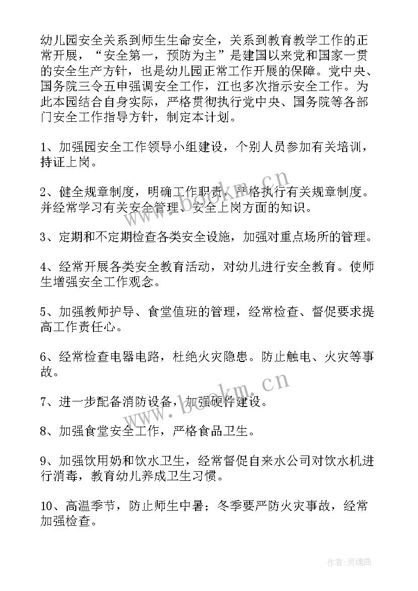 幼儿园安全工作计划表内容(模板7篇)