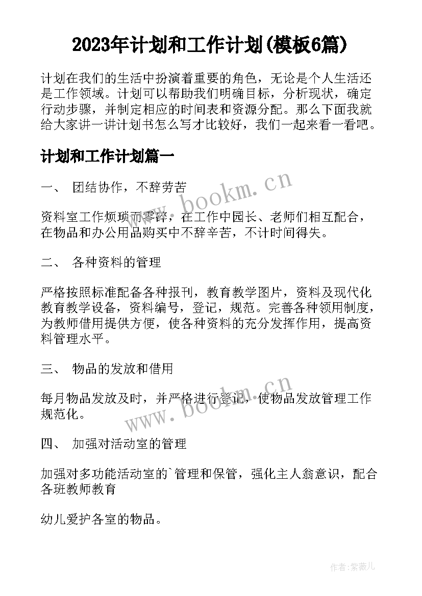 2023年计划和工作计划(模板6篇)