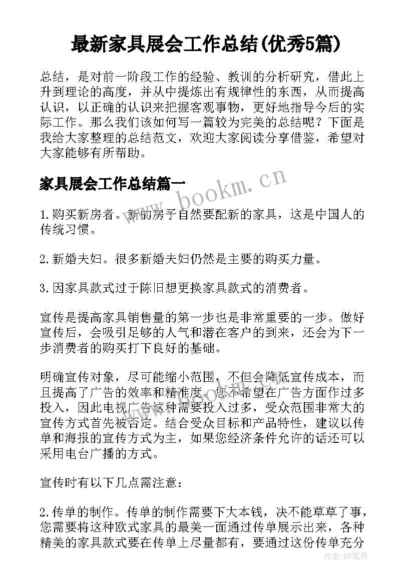 最新家具展会工作总结(优秀5篇)