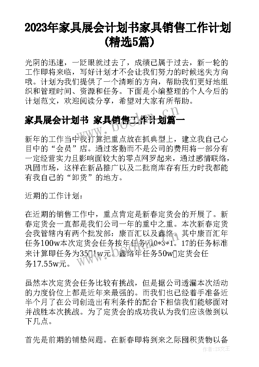 2023年家具展会计划书 家具销售工作计划(精选5篇)