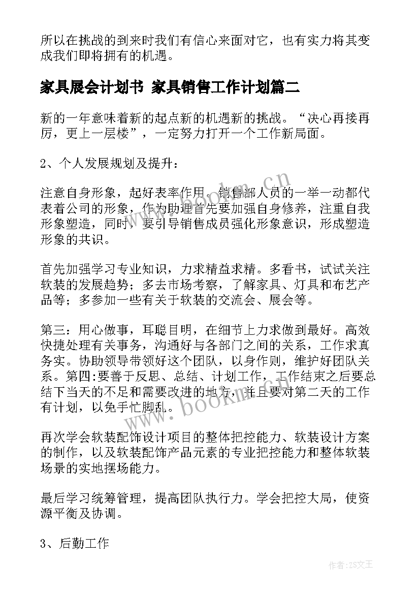 2023年家具展会计划书 家具销售工作计划(精选5篇)