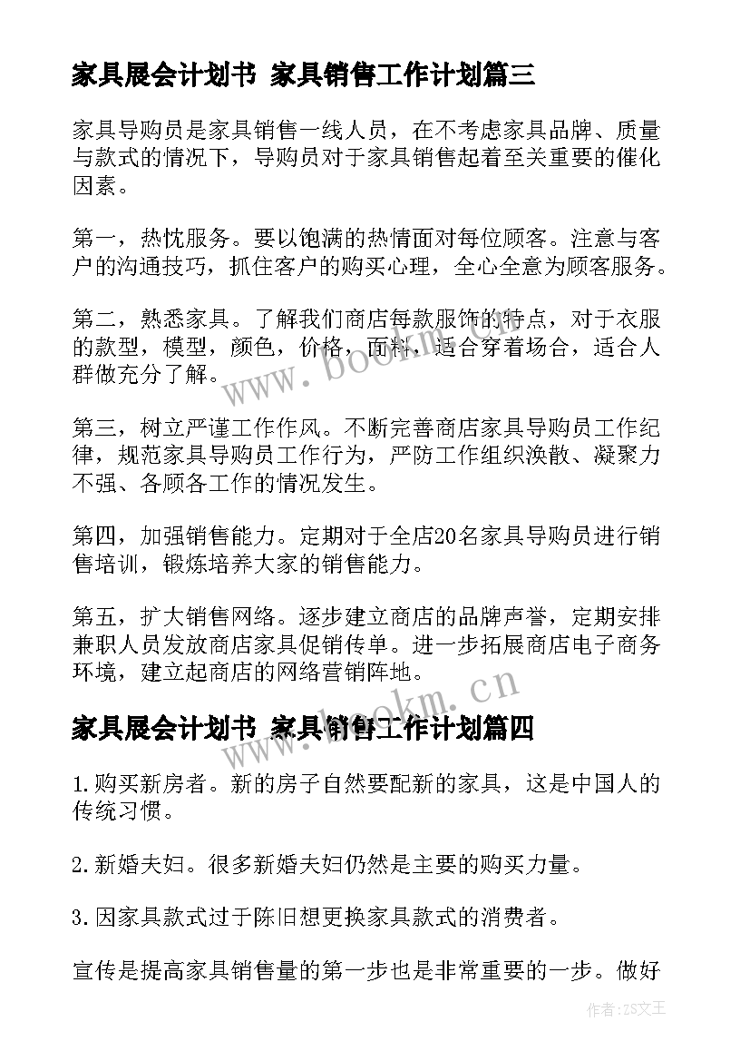 2023年家具展会计划书 家具销售工作计划(精选5篇)