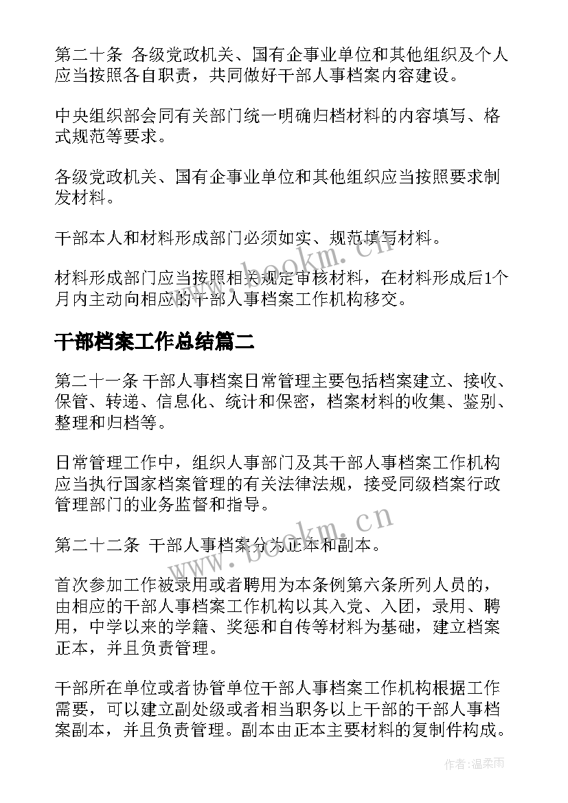 最新干部档案工作总结(实用5篇)