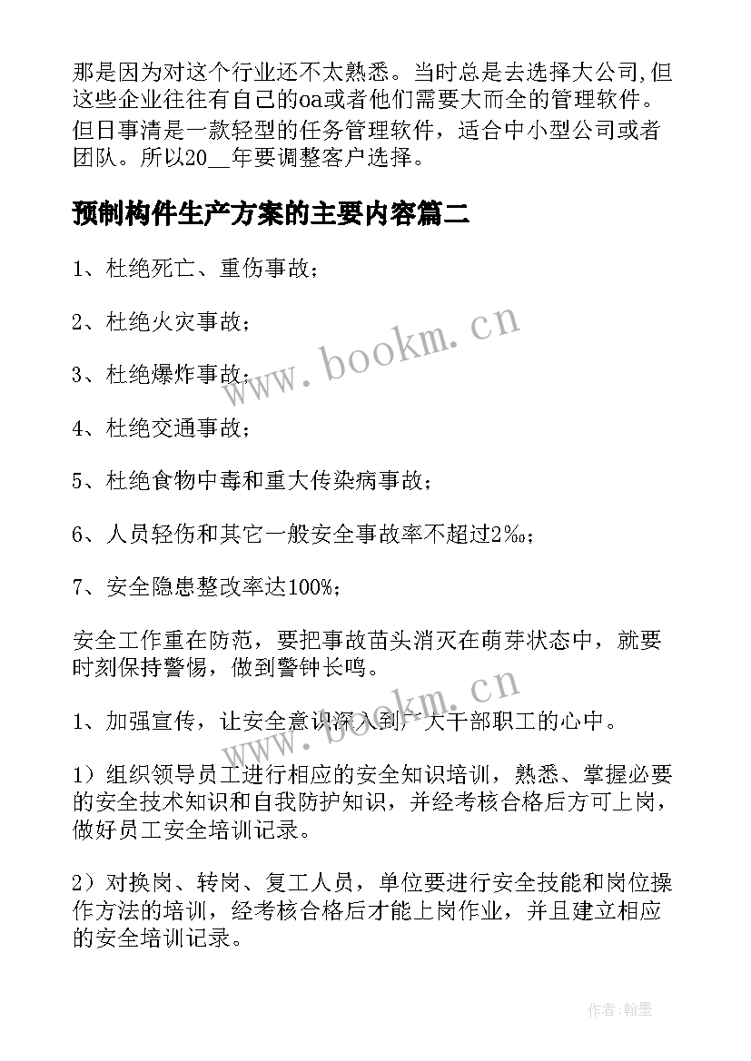 2023年预制构件生产方案的主要内容(模板6篇)