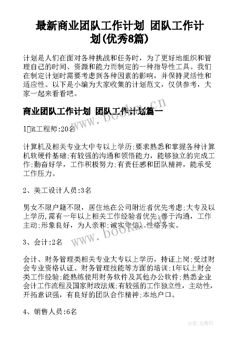 最新商业团队工作计划 团队工作计划(优秀8篇)