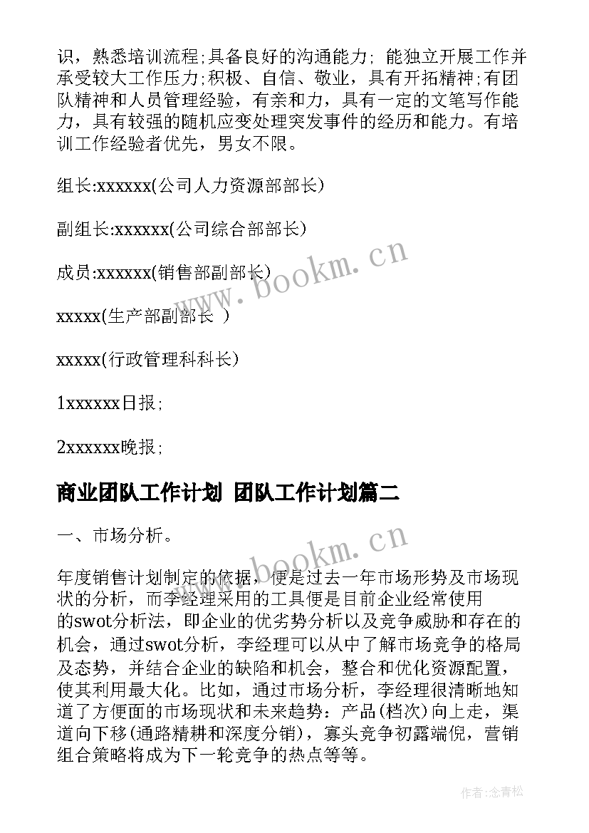 最新商业团队工作计划 团队工作计划(优秀8篇)