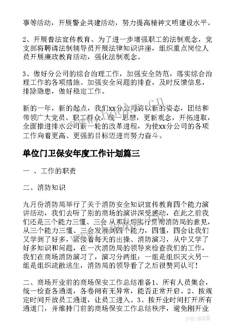 单位门卫保安年度工作计划(优秀6篇)