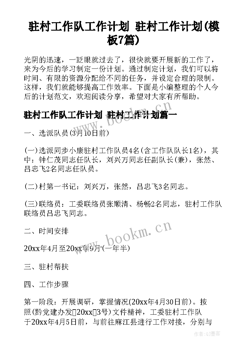 驻村工作队工作计划 驻村工作计划(模板7篇)