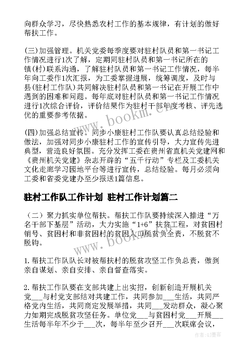 驻村工作队工作计划 驻村工作计划(模板7篇)