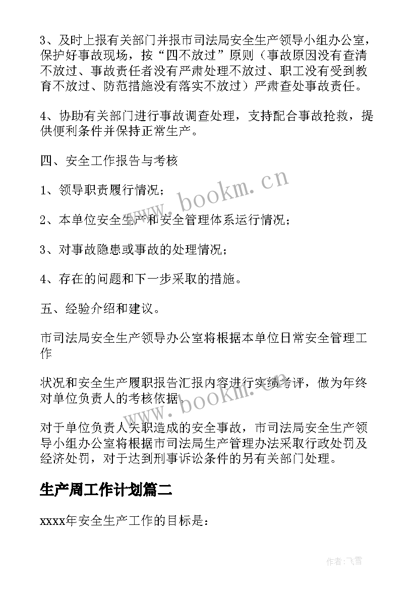 2023年生产周工作计划(优秀8篇)