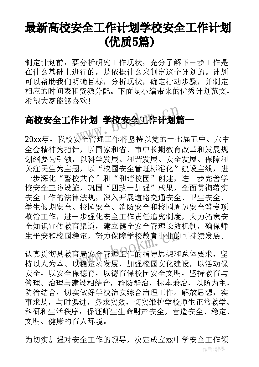 最新高校安全工作计划 学校安全工作计划(优质5篇)