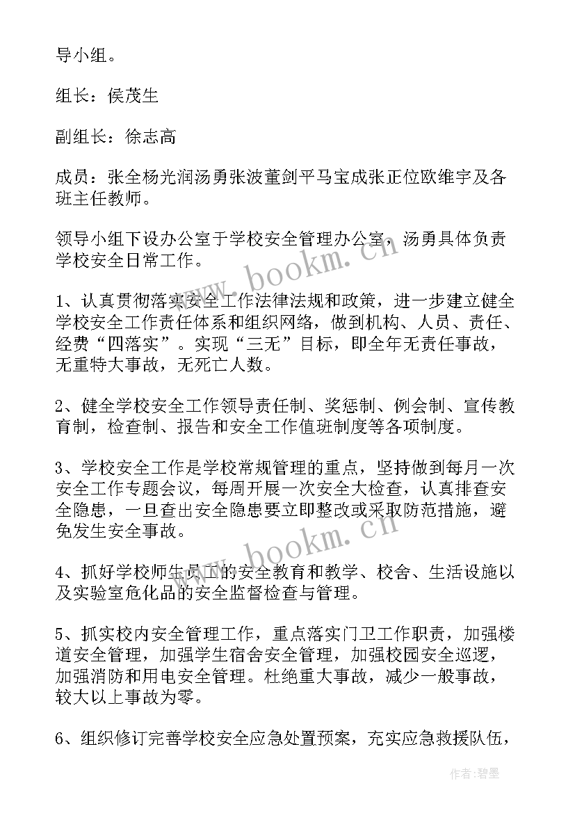 最新高校安全工作计划 学校安全工作计划(优质5篇)