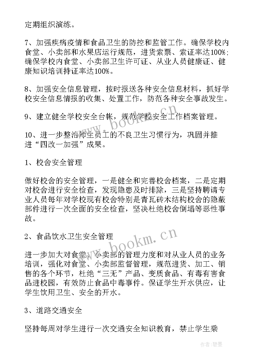 最新高校安全工作计划 学校安全工作计划(优质5篇)