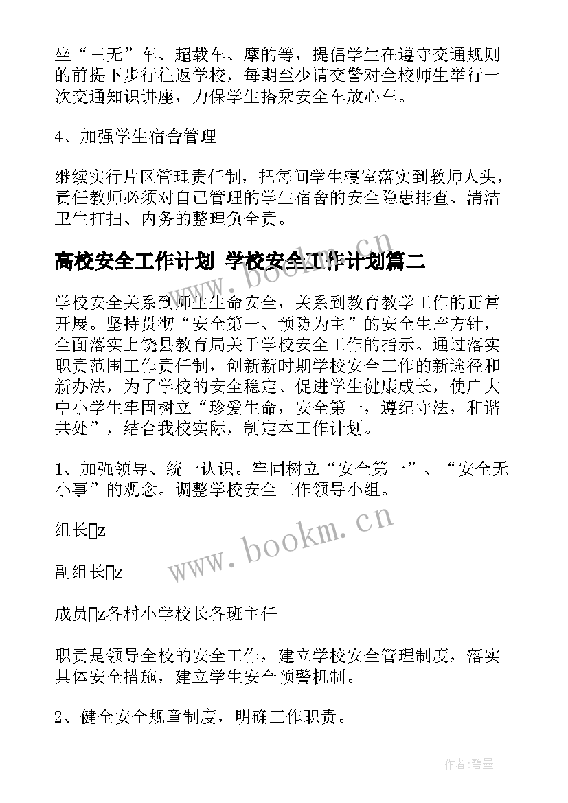 最新高校安全工作计划 学校安全工作计划(优质5篇)