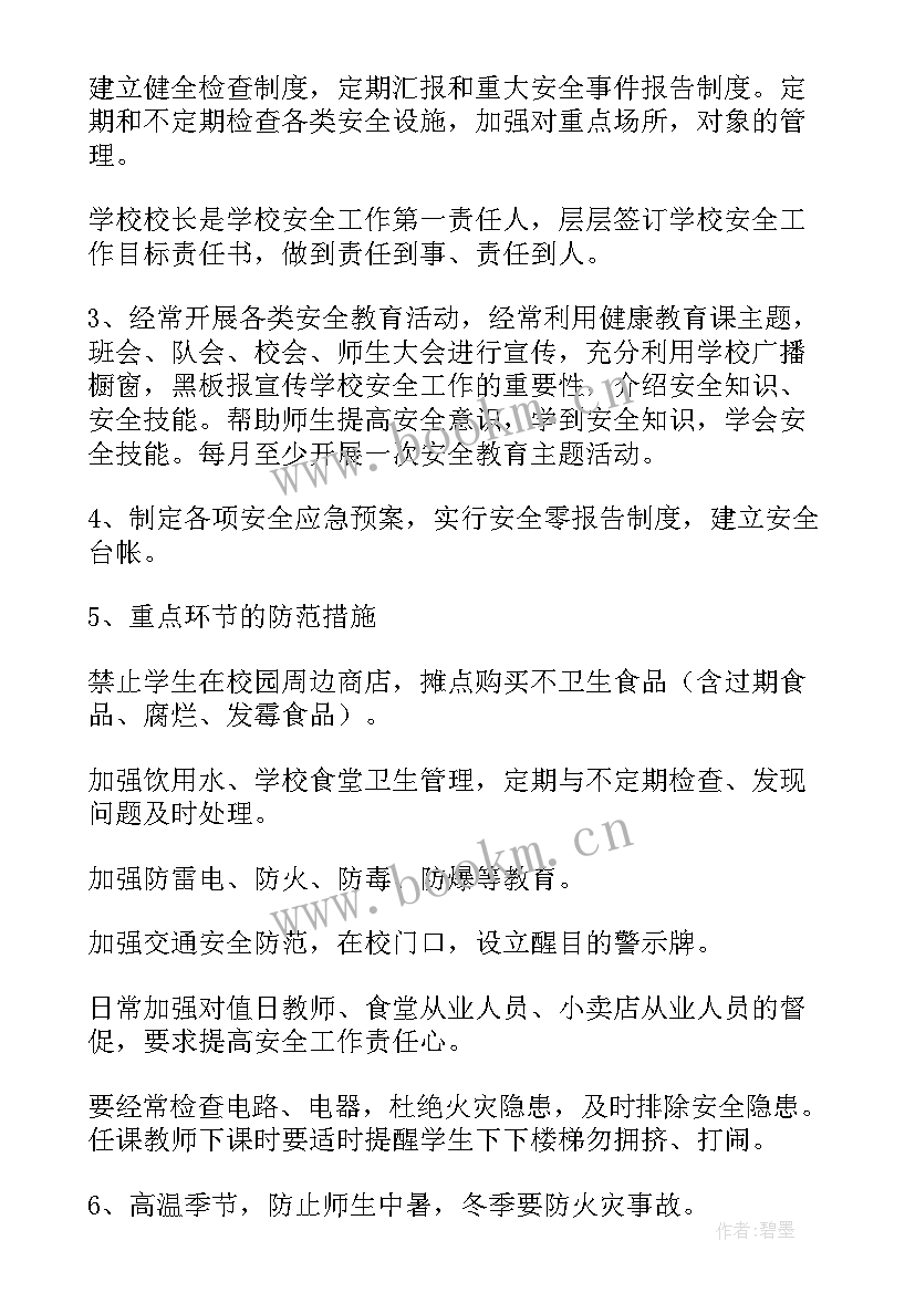 最新高校安全工作计划 学校安全工作计划(优质5篇)