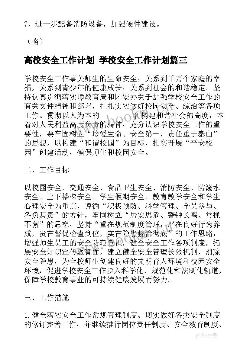 最新高校安全工作计划 学校安全工作计划(优质5篇)