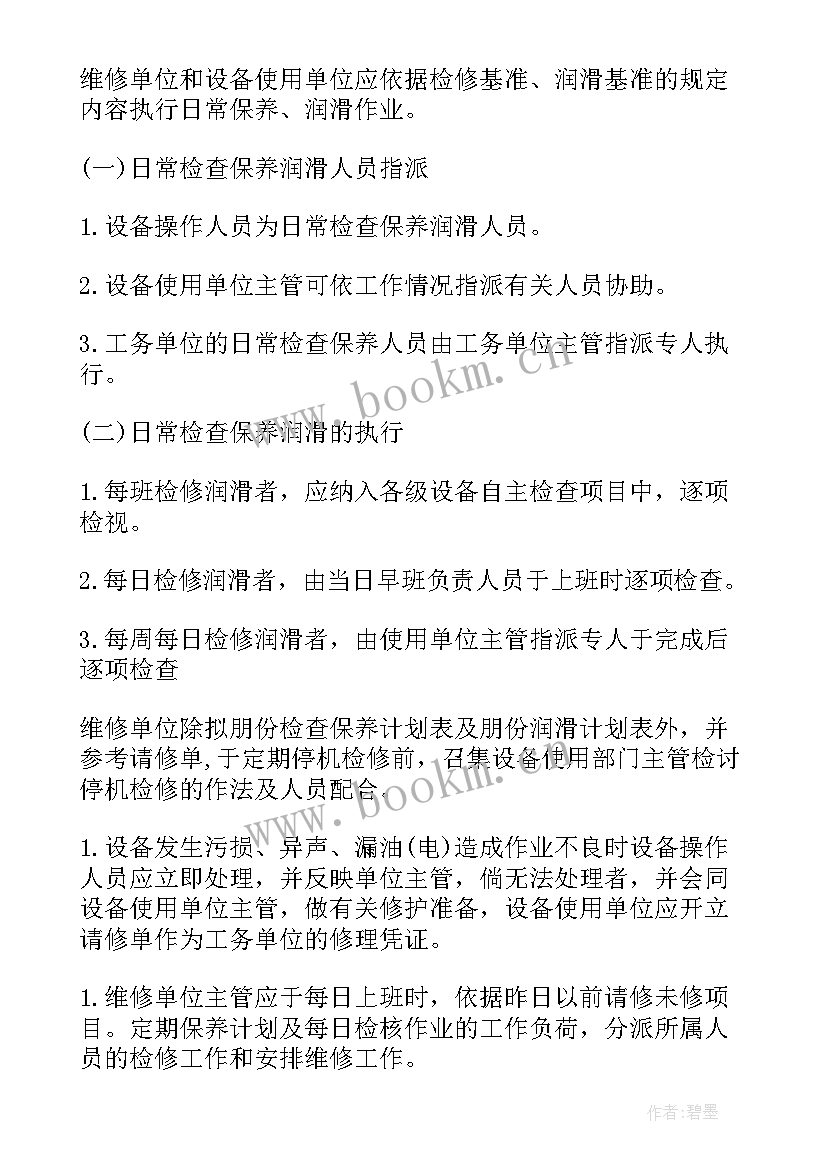 最新维修保障工作计划(优质7篇)