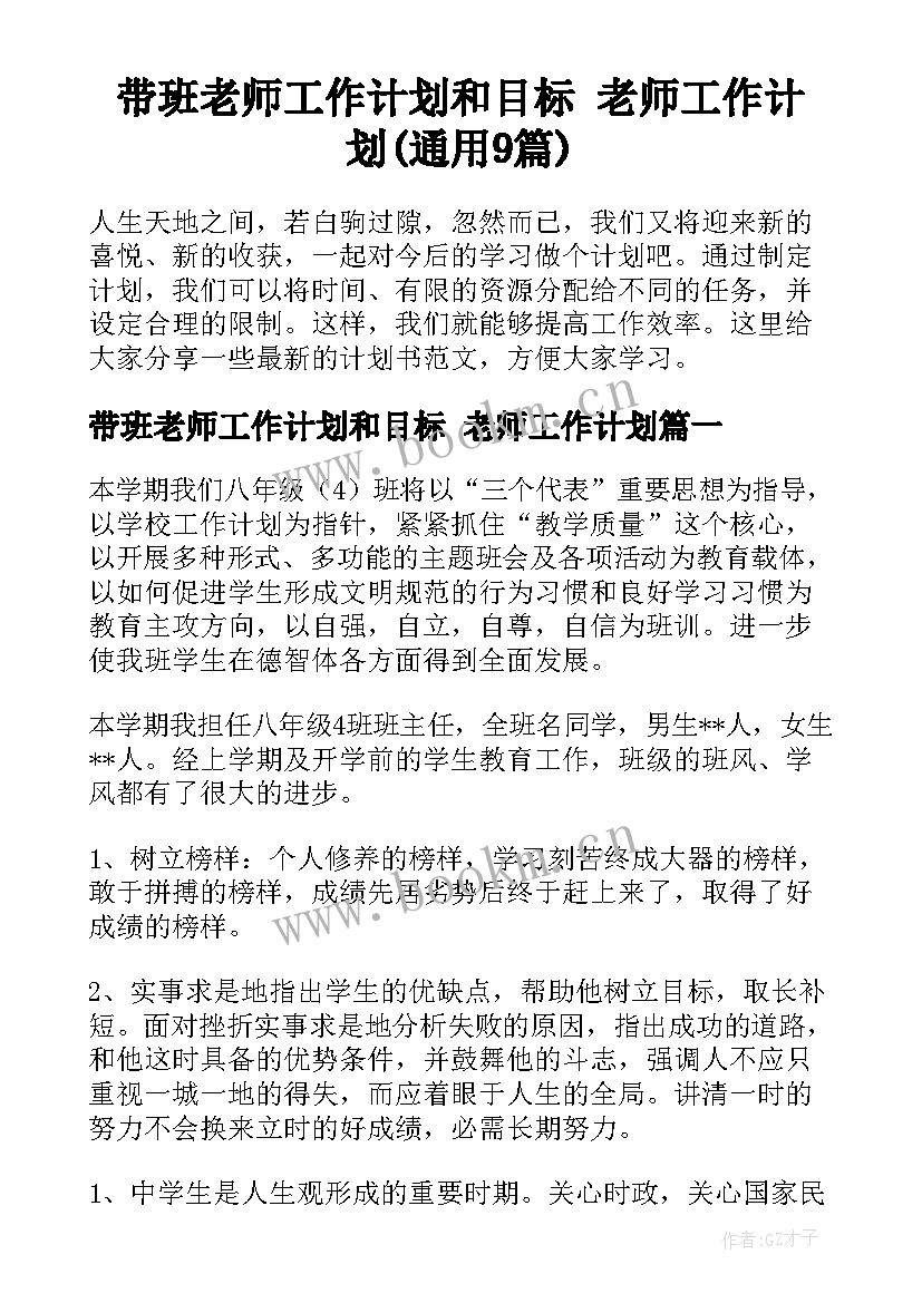 带班老师工作计划和目标 老师工作计划(通用9篇)